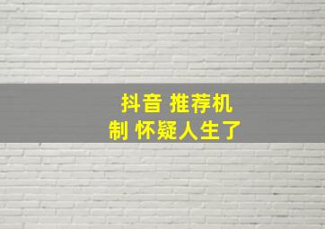 抖音 推荐机制 怀疑人生了